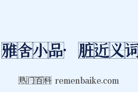 雅舍小品·脏近义词是什么意思的图片